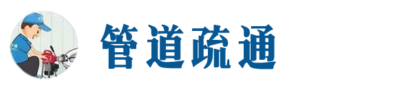 孙吴本地管道疏通网